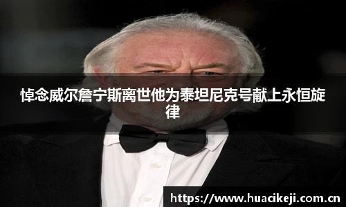 悼念威尔詹宁斯离世他为泰坦尼克号献上永恒旋律
