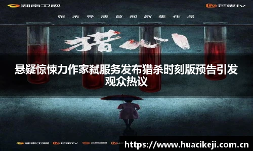悬疑惊悚力作家弑服务发布猎杀时刻版预告引发观众热议