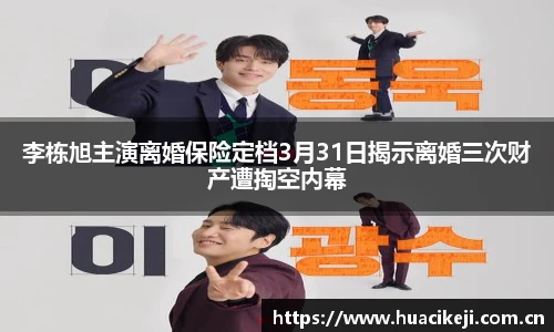 李栋旭主演离婚保险定档3月31日揭示离婚三次财产遭掏空内幕