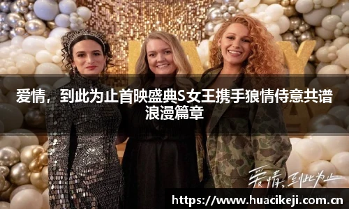 爱情，到此为止首映盛典S女王携手狼情侍意共谱浪漫篇章