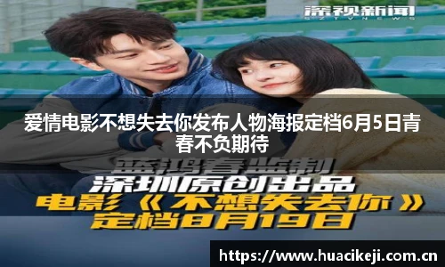 爱情电影不想失去你发布人物海报定档6月5日青春不负期待