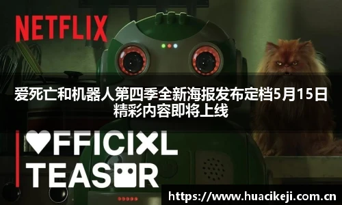爱死亡和机器人第四季全新海报发布定档5月15日精彩内容即将上线