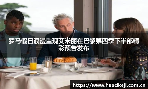 罗马假日浪漫重现艾米丽在巴黎第四季下半部精彩预告发布