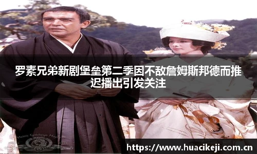 罗素兄弟新剧堡垒第二季因不敌詹姆斯邦德而推迟播出引发关注