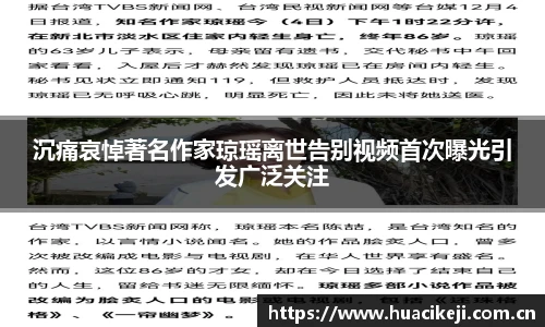 壹号国际沉痛哀悼著名作家琼瑶离世告别视频首次曝光引发广泛关注