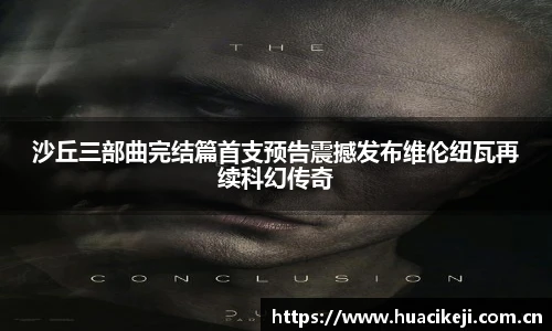 壹号国际沙丘三部曲完结篇首支预告震撼发布维伦纽瓦再续科幻传奇