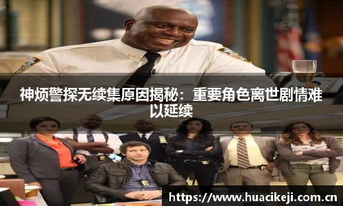 壹号国际神烦警探无续集原因揭秘：重要角色离世剧情难以延续