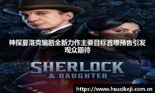壹号国际神探夏洛克编剧全新力作主要目标首曝预告引发观众期待